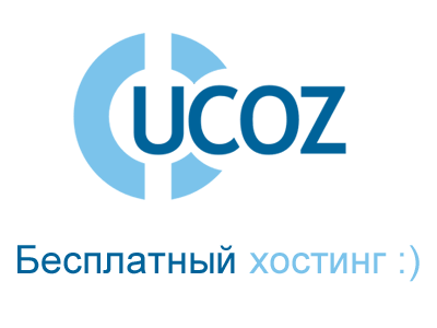 Бесплатный хостинг от uCoz